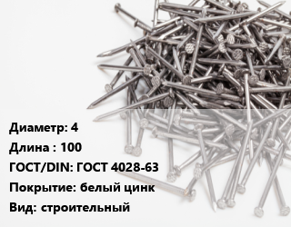 Гвоздь 4х100 ГОСТ: ГОСТ 4028-63 белый цинк строительный, кг цена от 68.61 Тг / кг, где купить, условия доставки в Костанае и Костанайской области